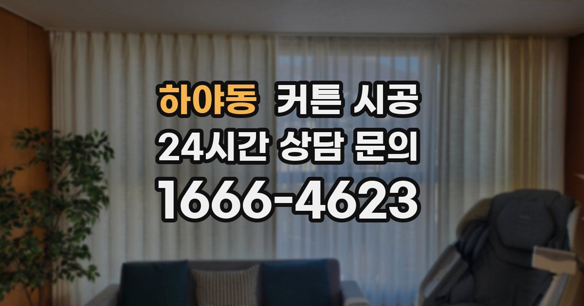 하야동 커튼 시공