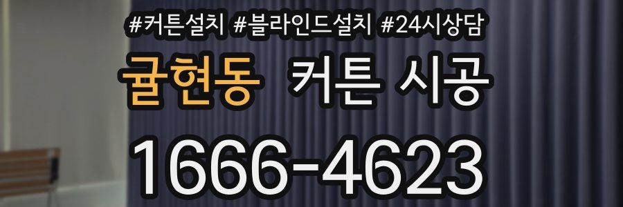 귤현동 커튼 시공