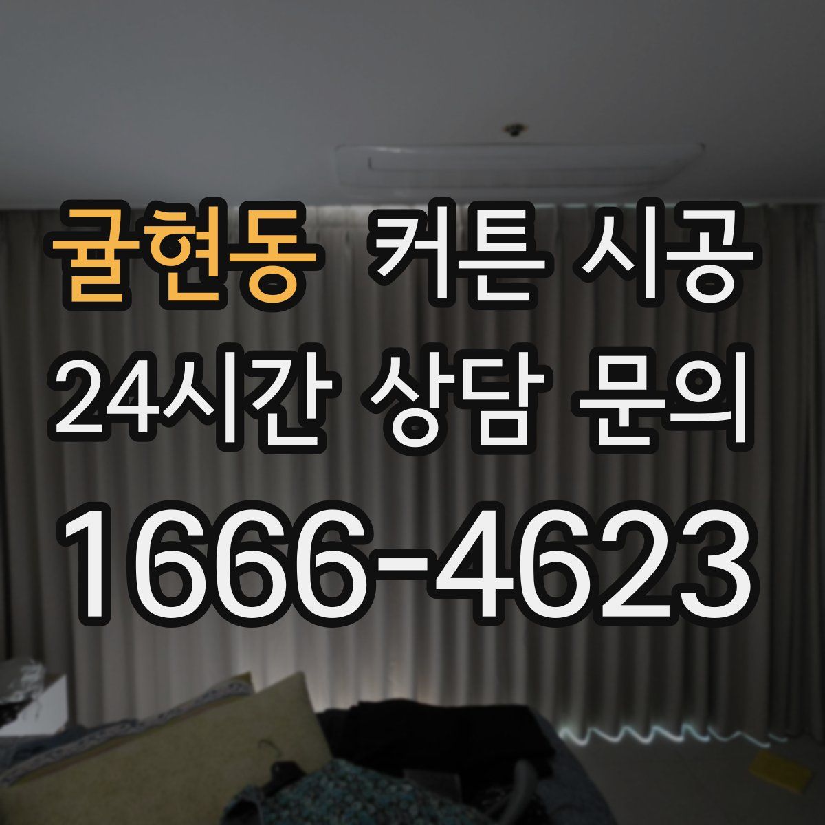 귤현동 커튼 시공