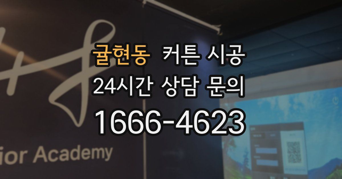 귤현동 커튼 시공
