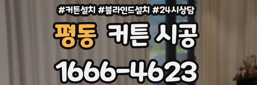 평동 커튼 시공