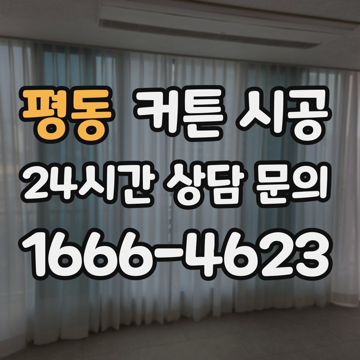 평동 커튼 시공