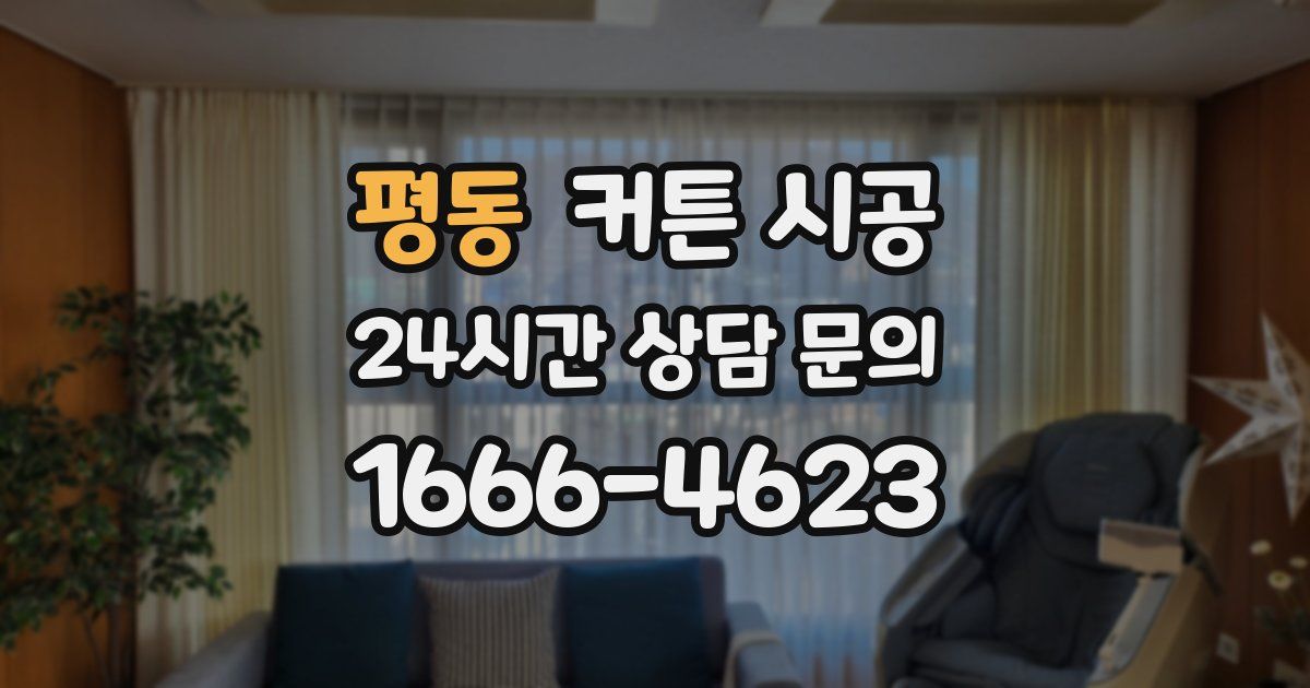 평동 커튼 시공
