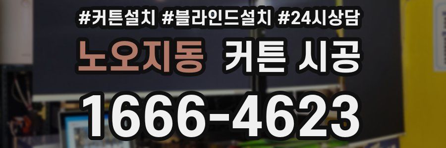 노오지동 커튼 시공