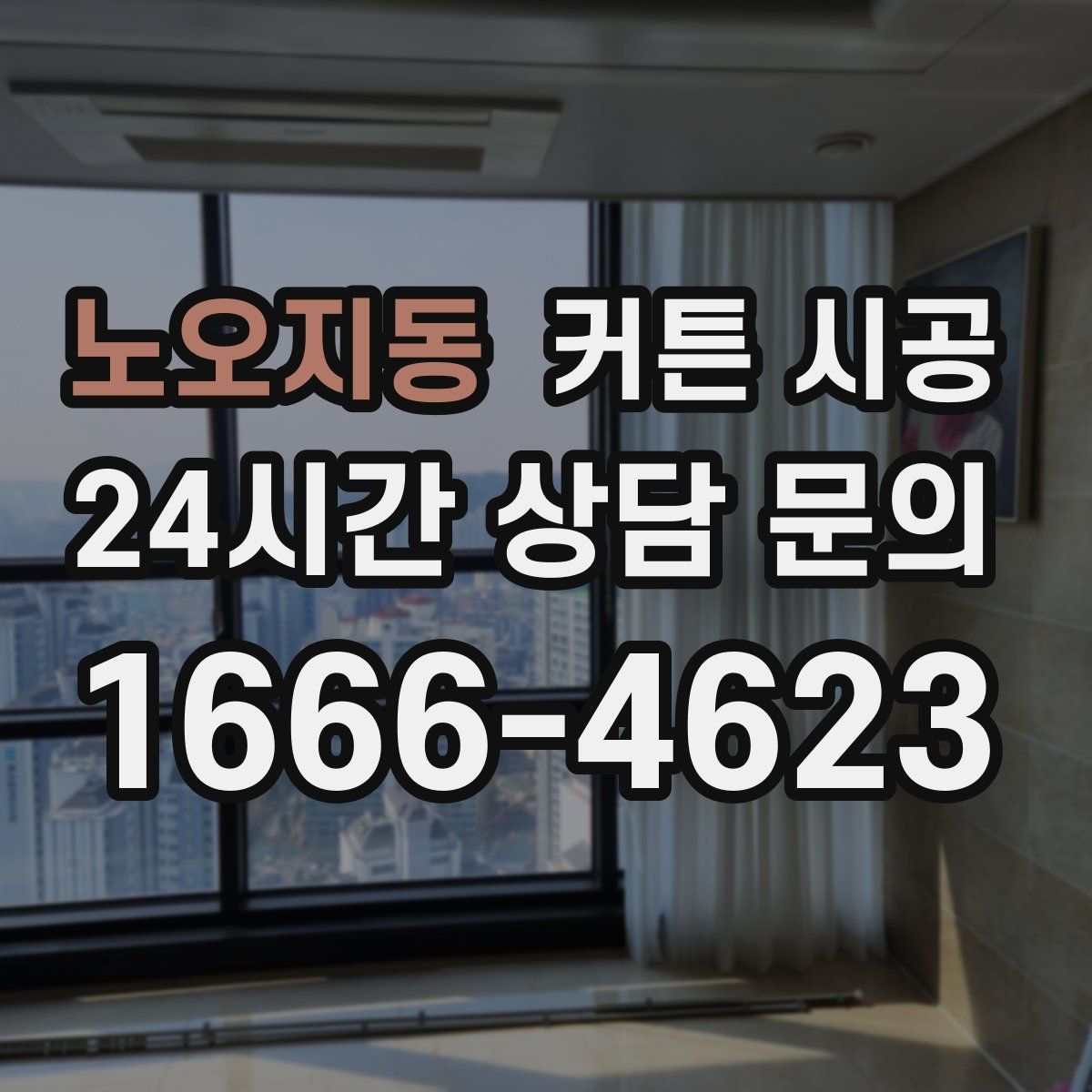 노오지동 커튼 시공