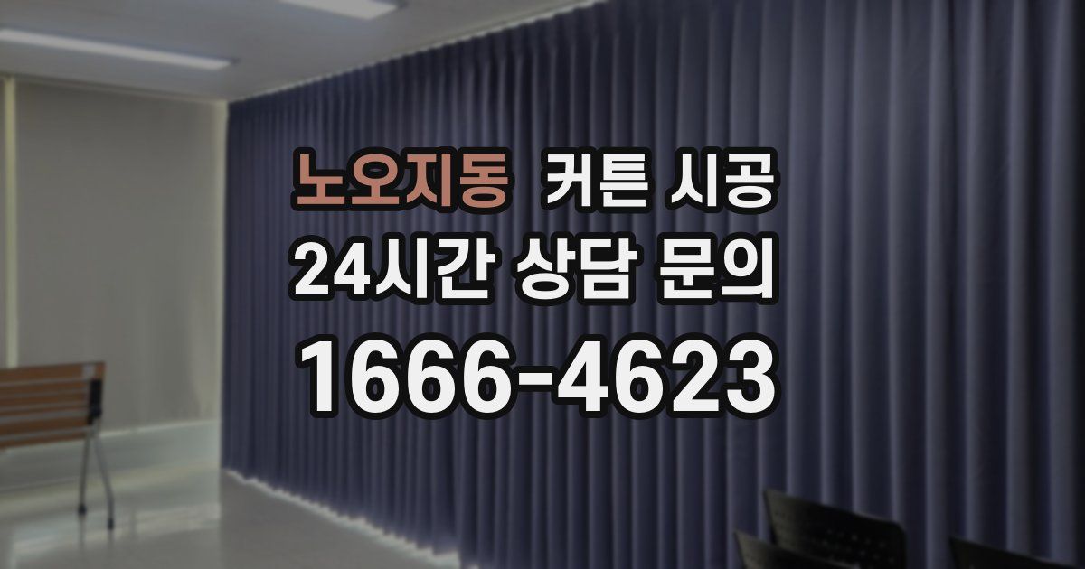 노오지동 커튼 시공