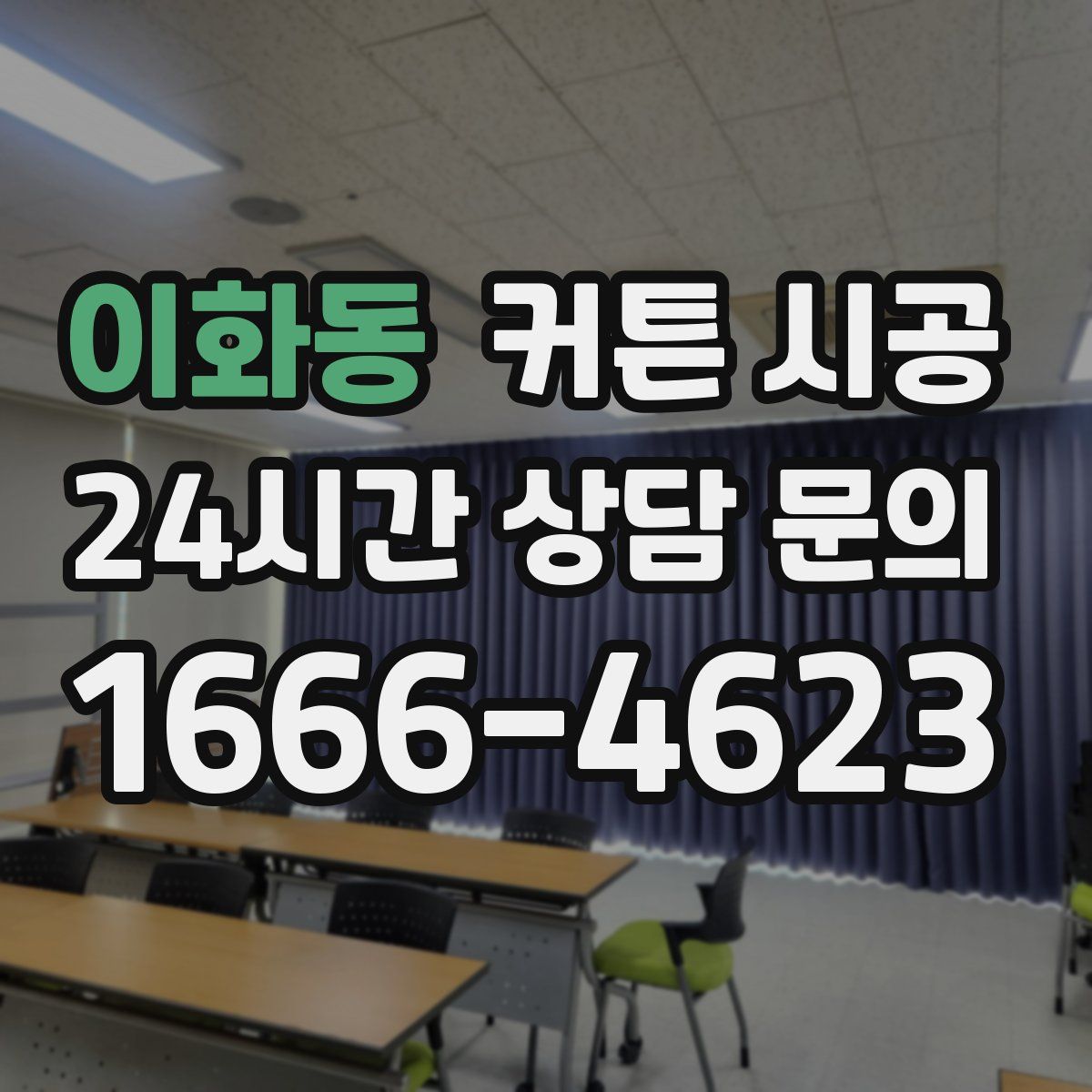 이화동 커튼 시공
