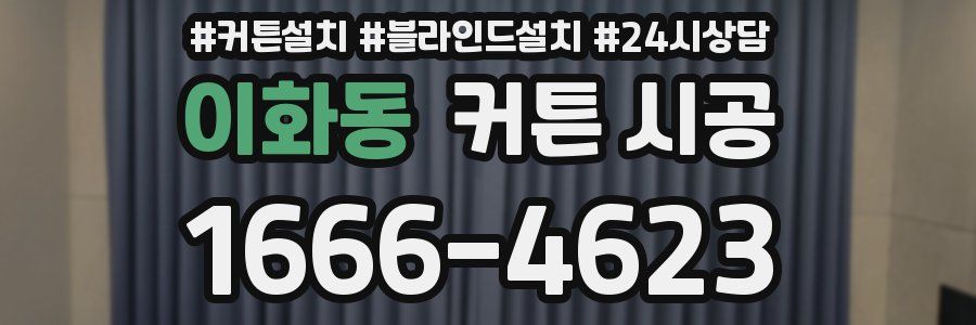 이화동 커튼 시공