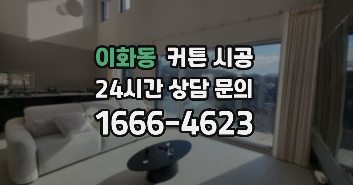 이화동 커튼 시공