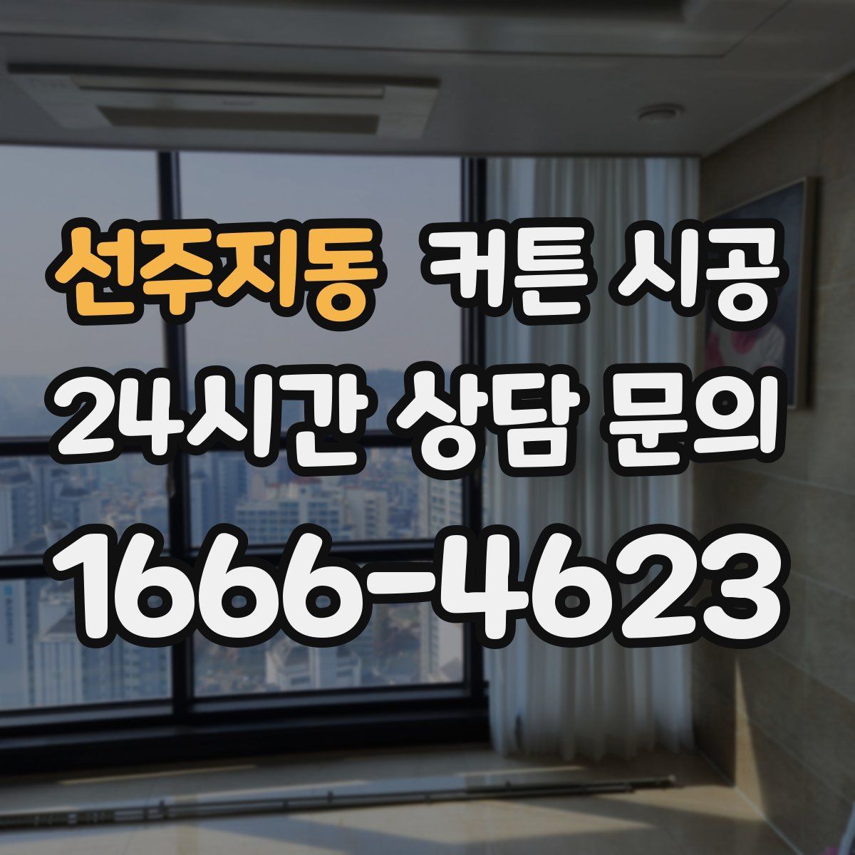 선주지동 커튼 시공