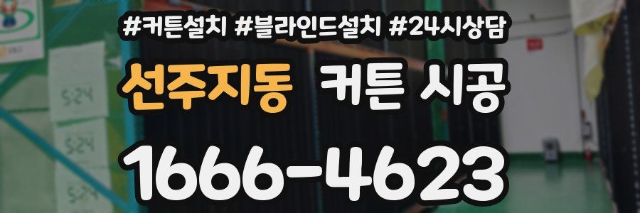 선주지동 커튼 시공