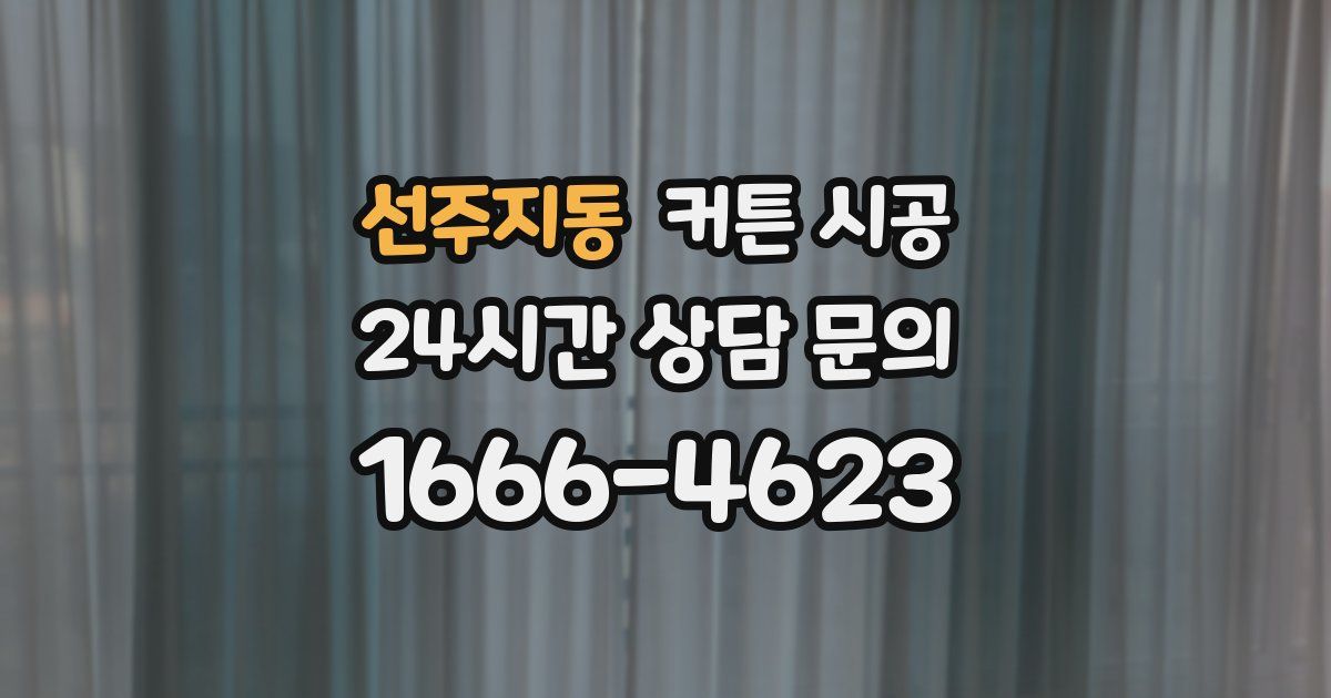 선주지동 커튼 시공