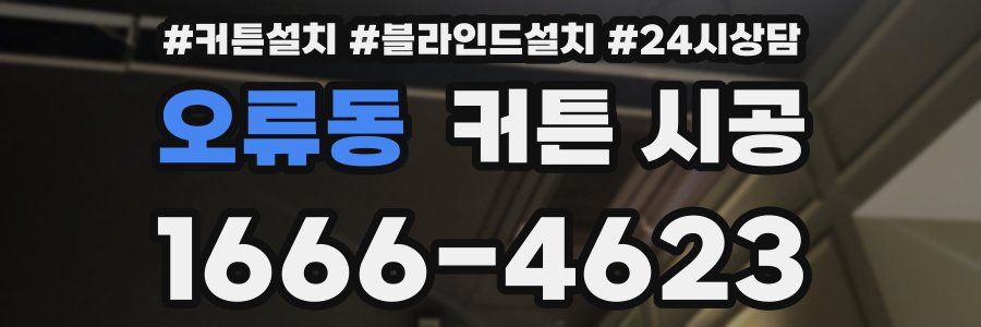 오류동 커튼 시공