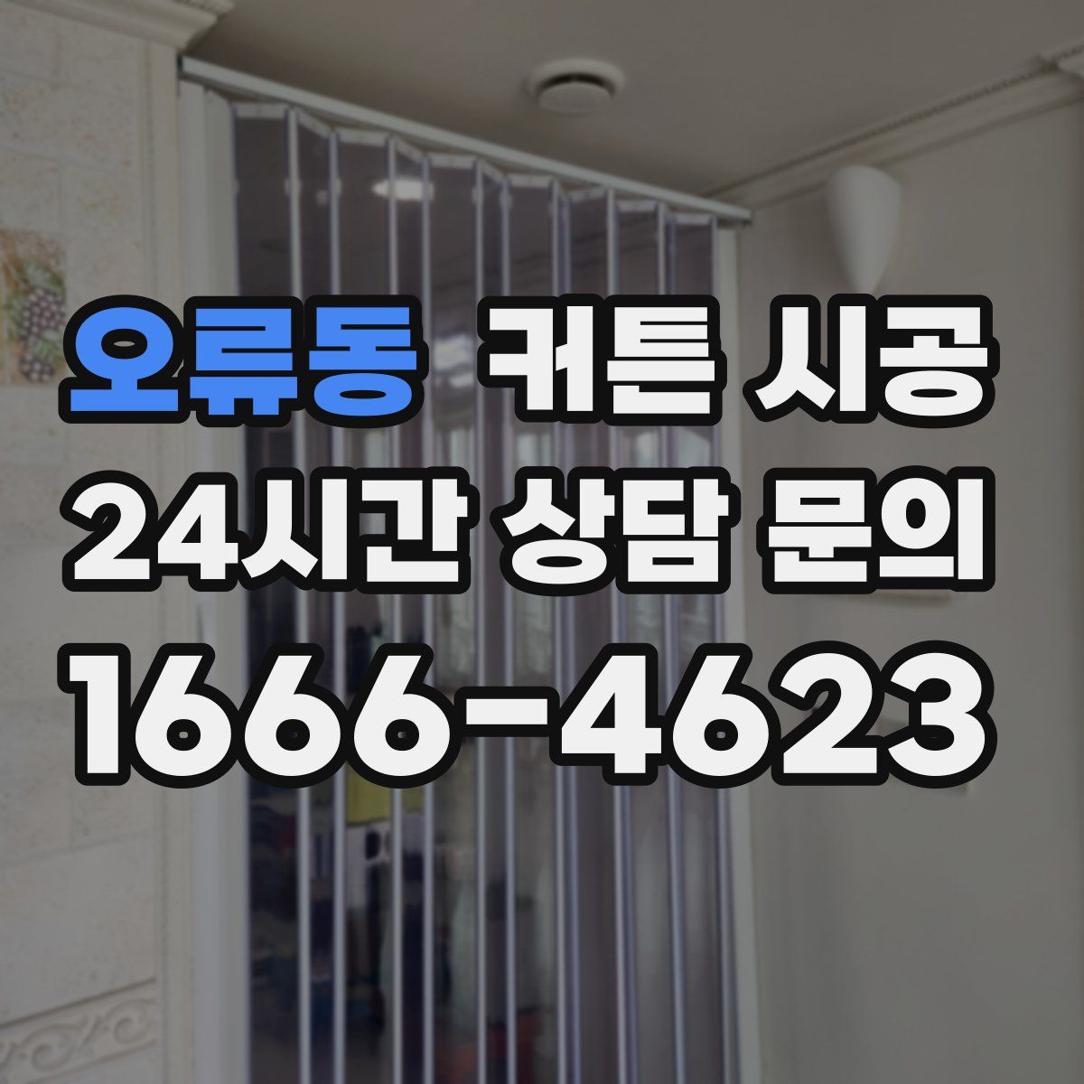 오류동 커튼 시공
