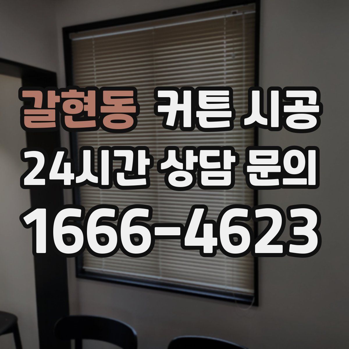 갈현동 커튼 시공
