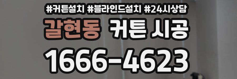 갈현동 커튼 시공