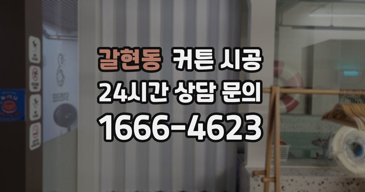 갈현동 커튼 시공