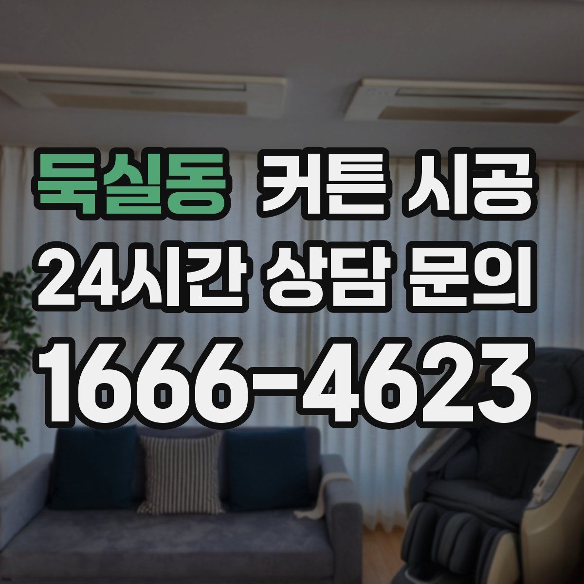 둑실동 커튼 시공