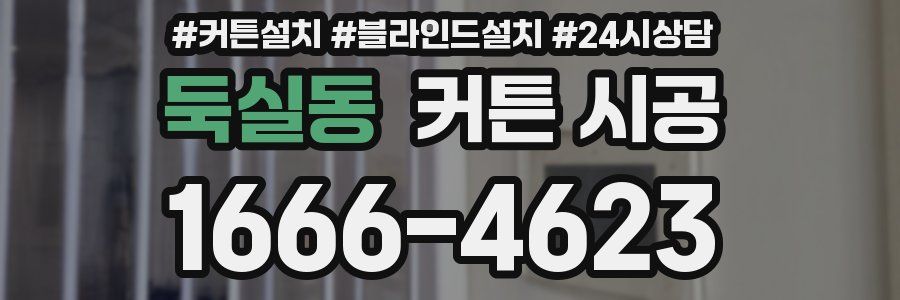 둑실동 커튼 시공