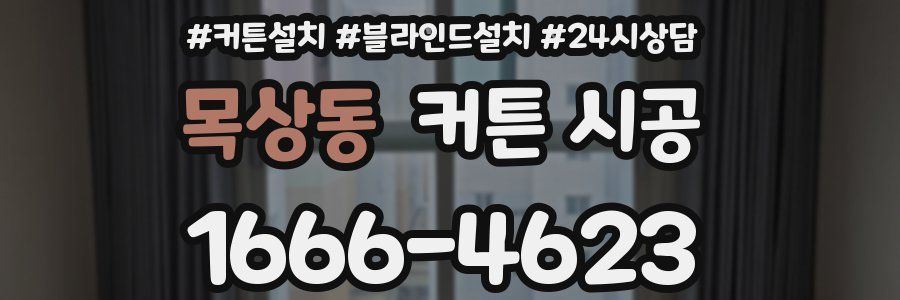 목상동 커튼 시공