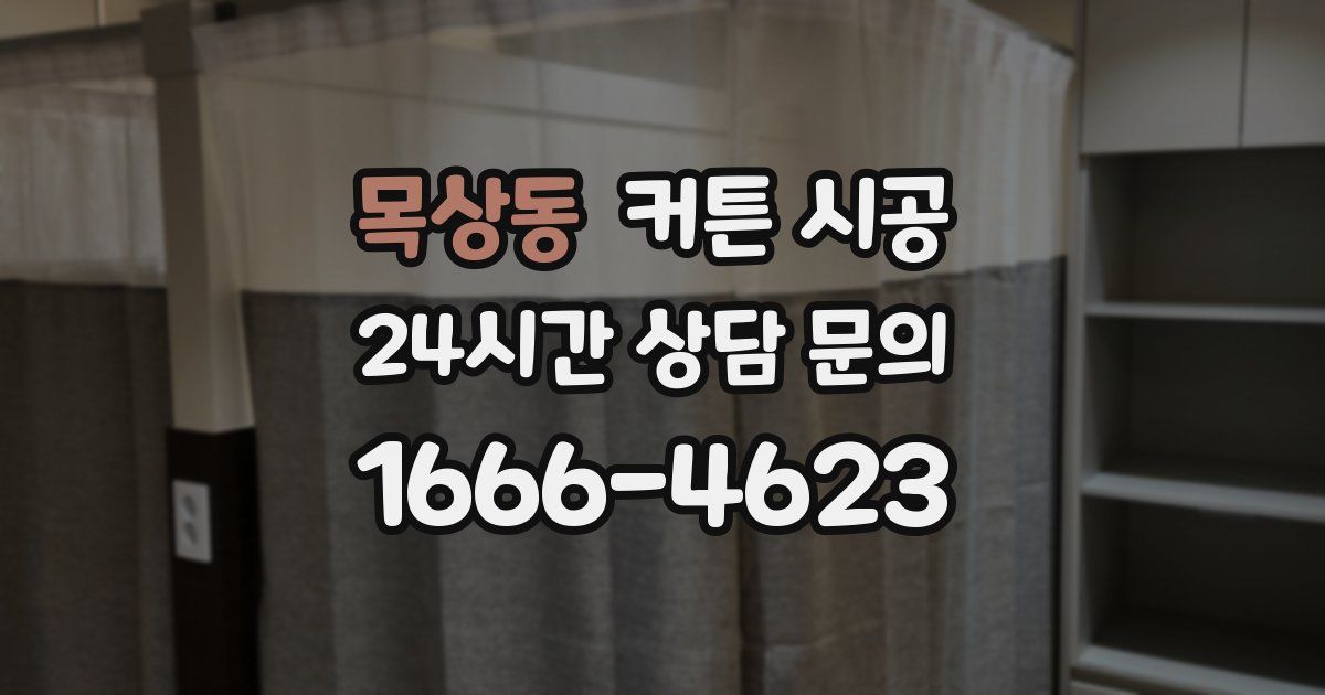 목상동 커튼 시공