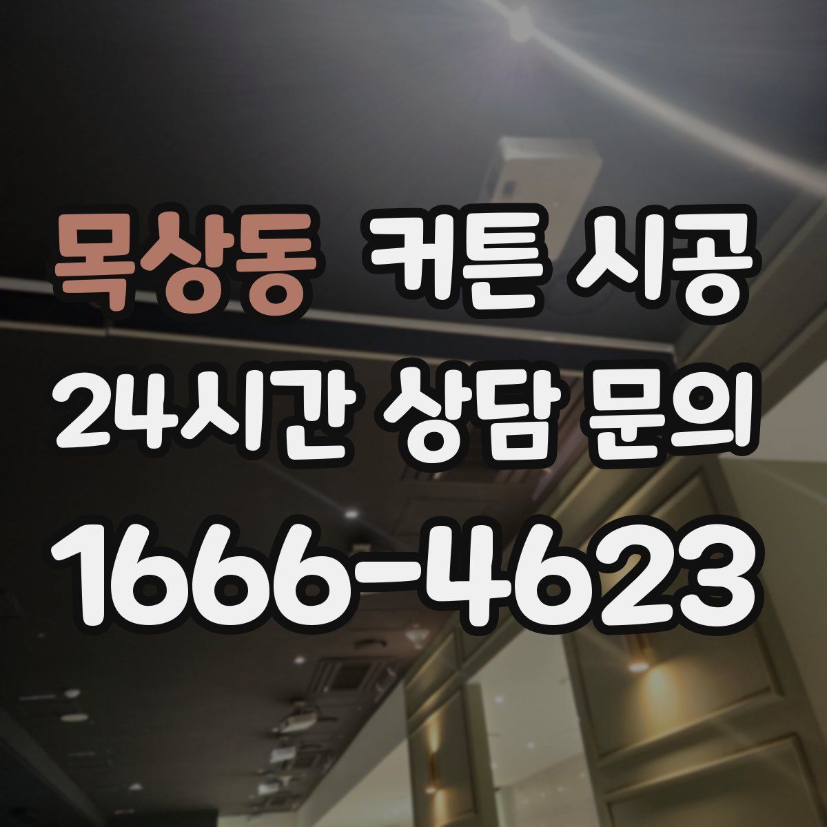 목상동 커튼 시공