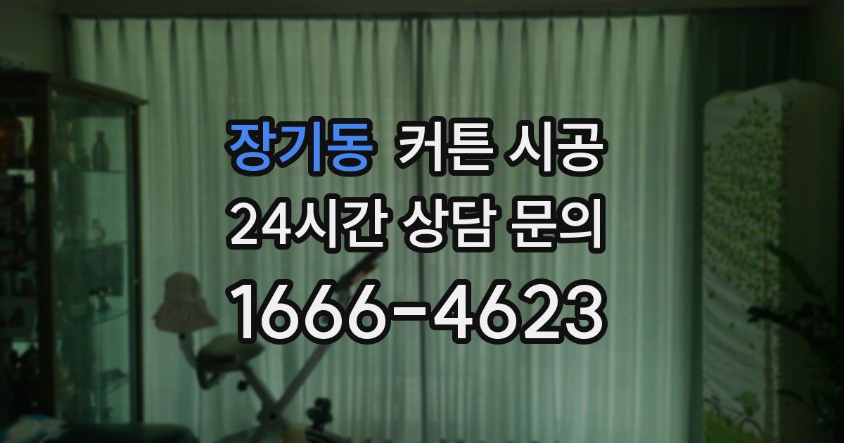 장기동 커튼 시공