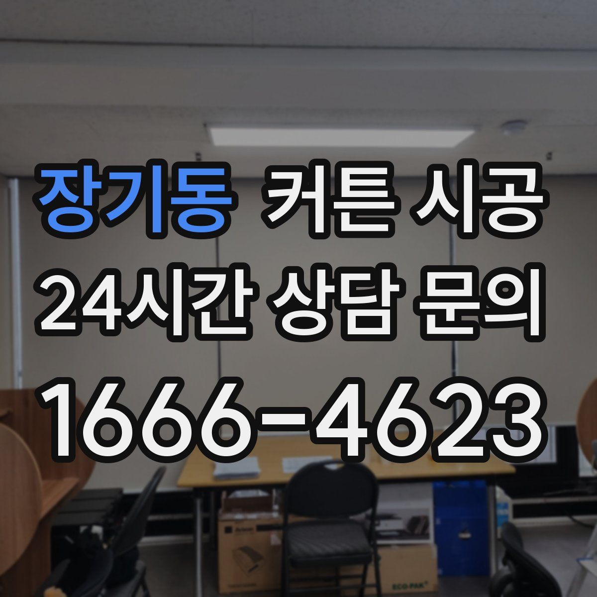 장기동 커튼 시공