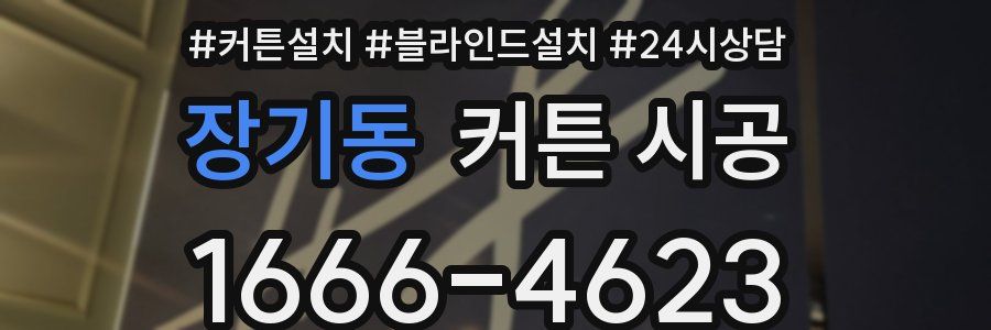 장기동 커튼 시공