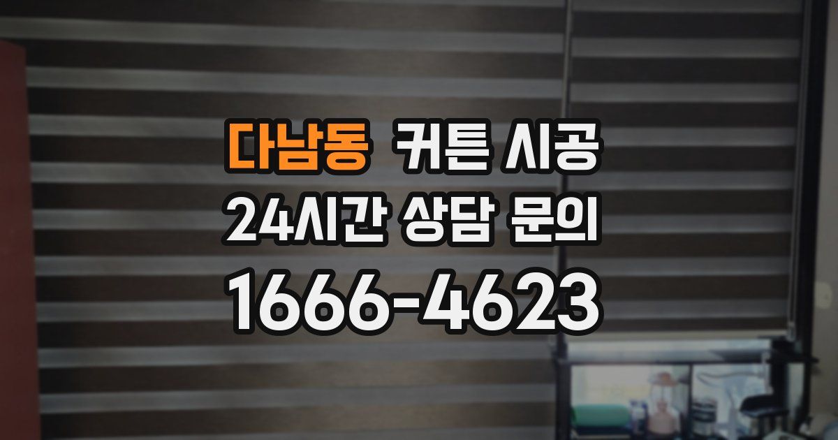 다남동 커튼 시공