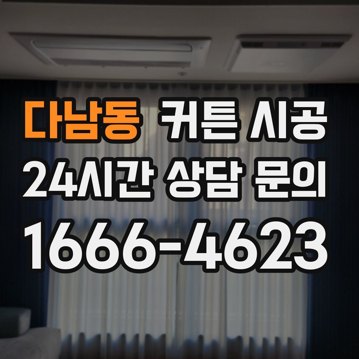 다남동 커튼 시공