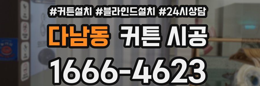 다남동 커튼 시공