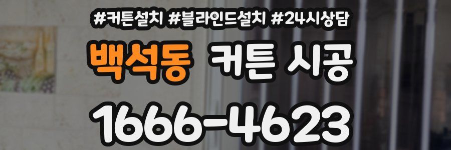 백석동 커튼 시공