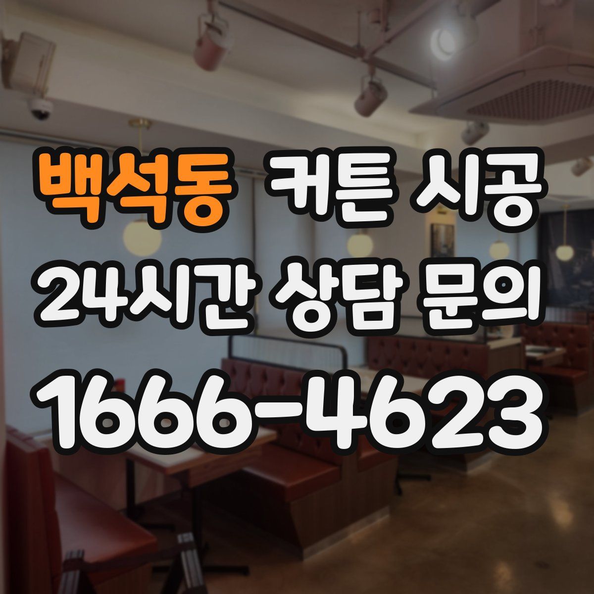 백석동 커튼 시공