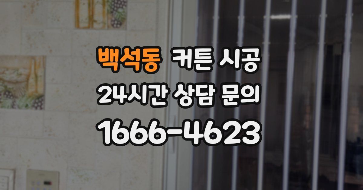 백석동 커튼 시공