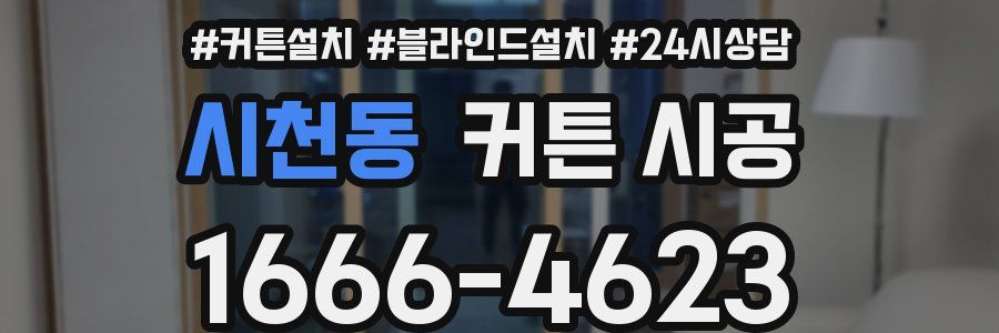시천동 커튼 시공