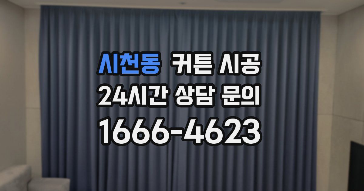 시천동 커튼 시공