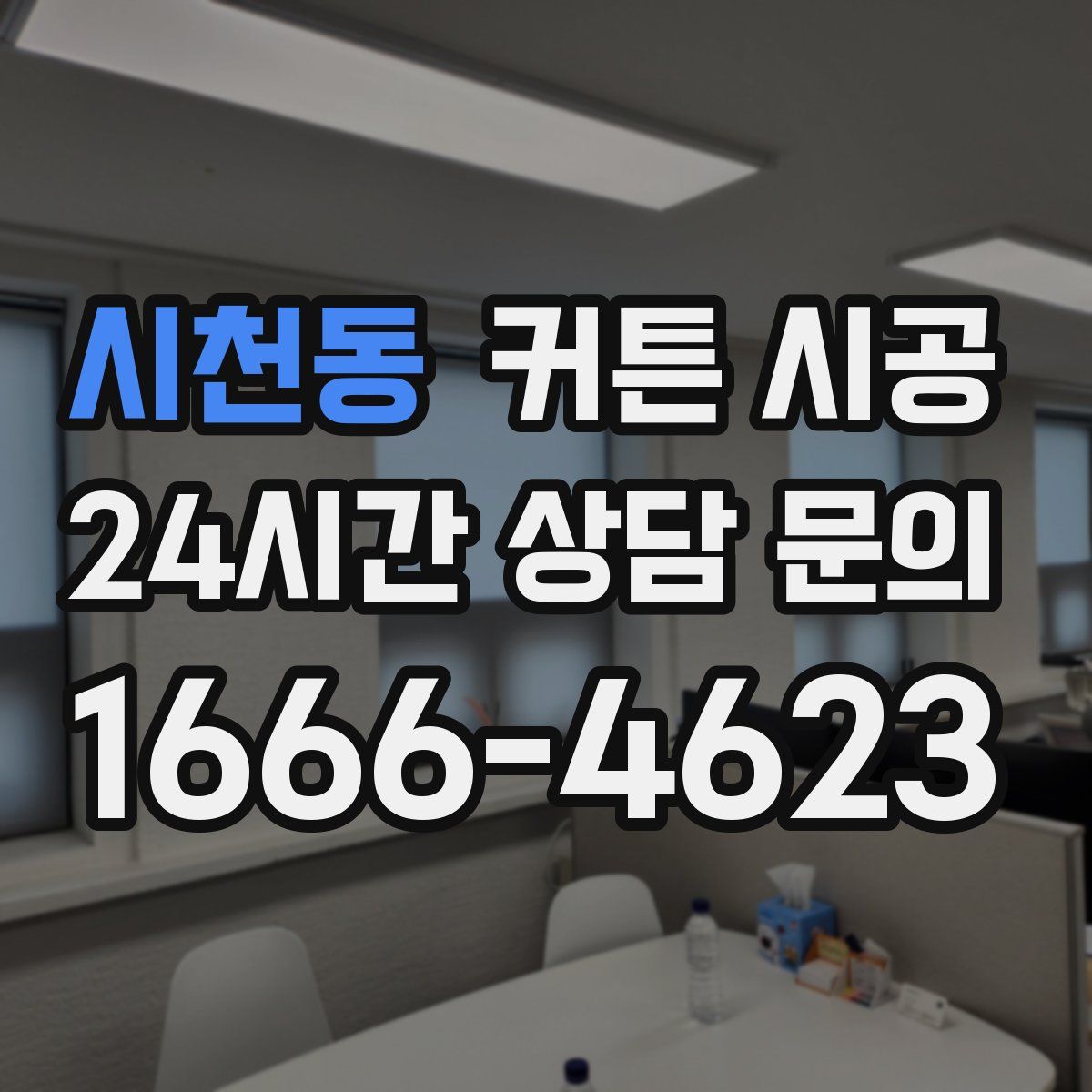 시천동 커튼 시공