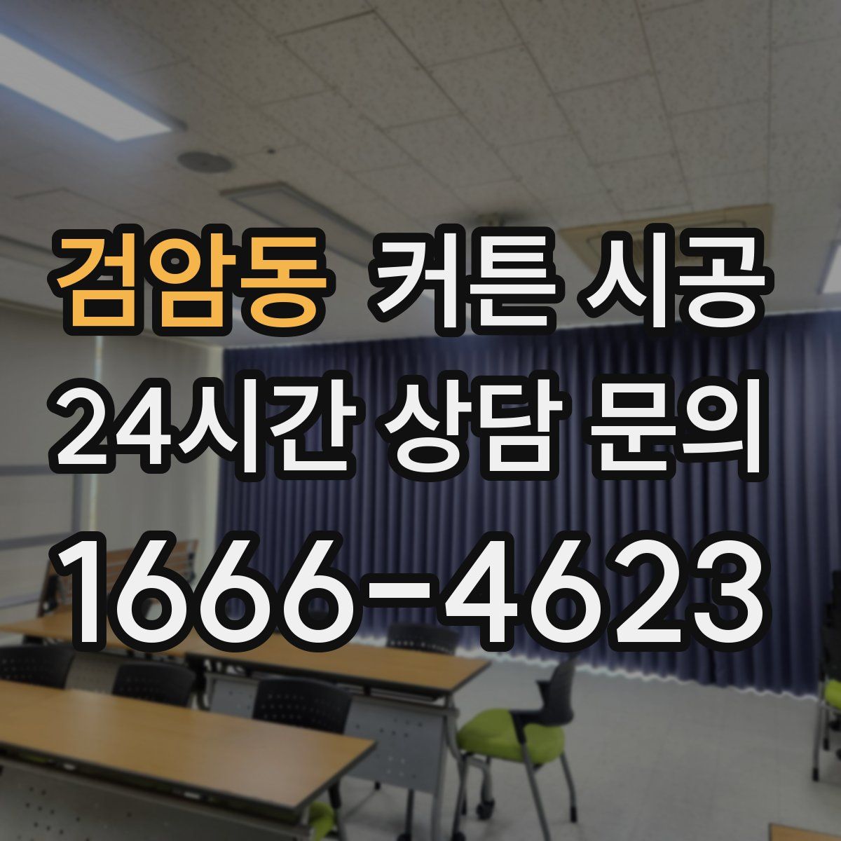 검암동 커튼 시공