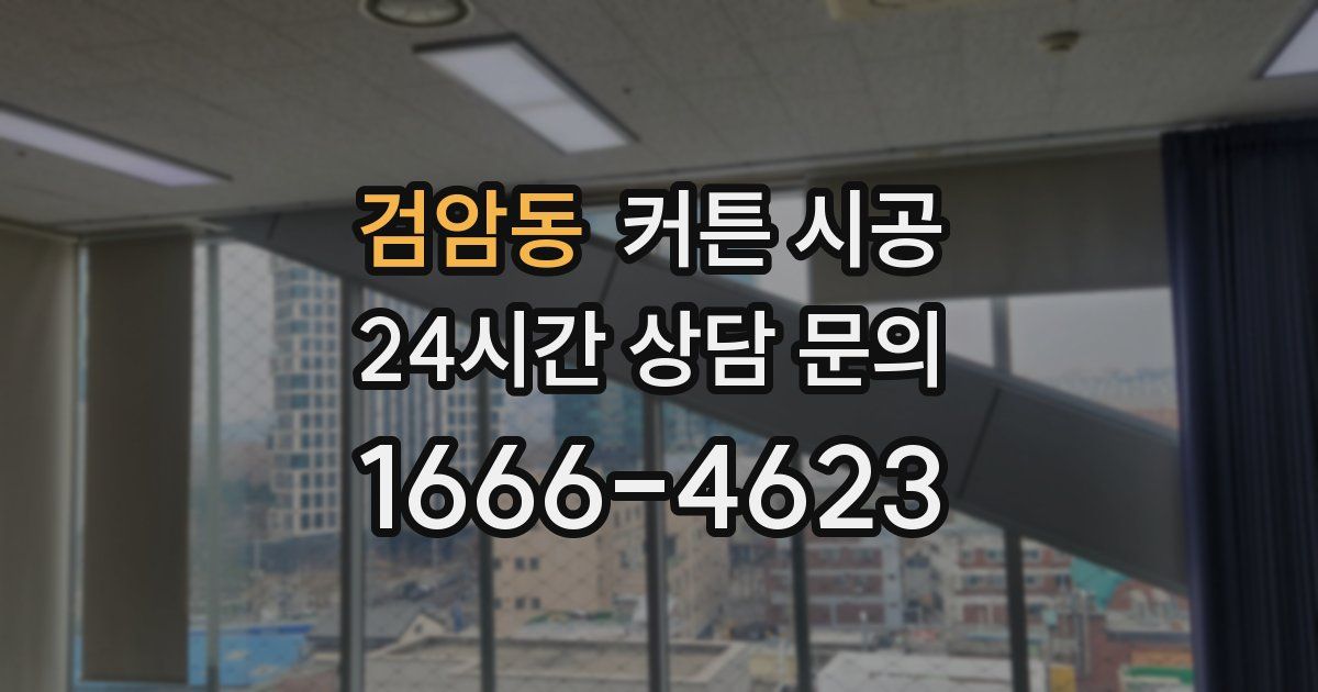 검암동 커튼 시공