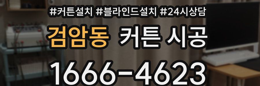 검암동 커튼 시공
