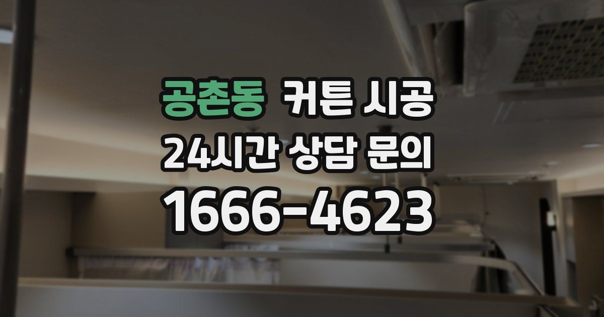 공촌동 커튼 시공