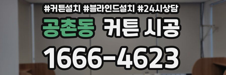 공촌동 커튼 시공
