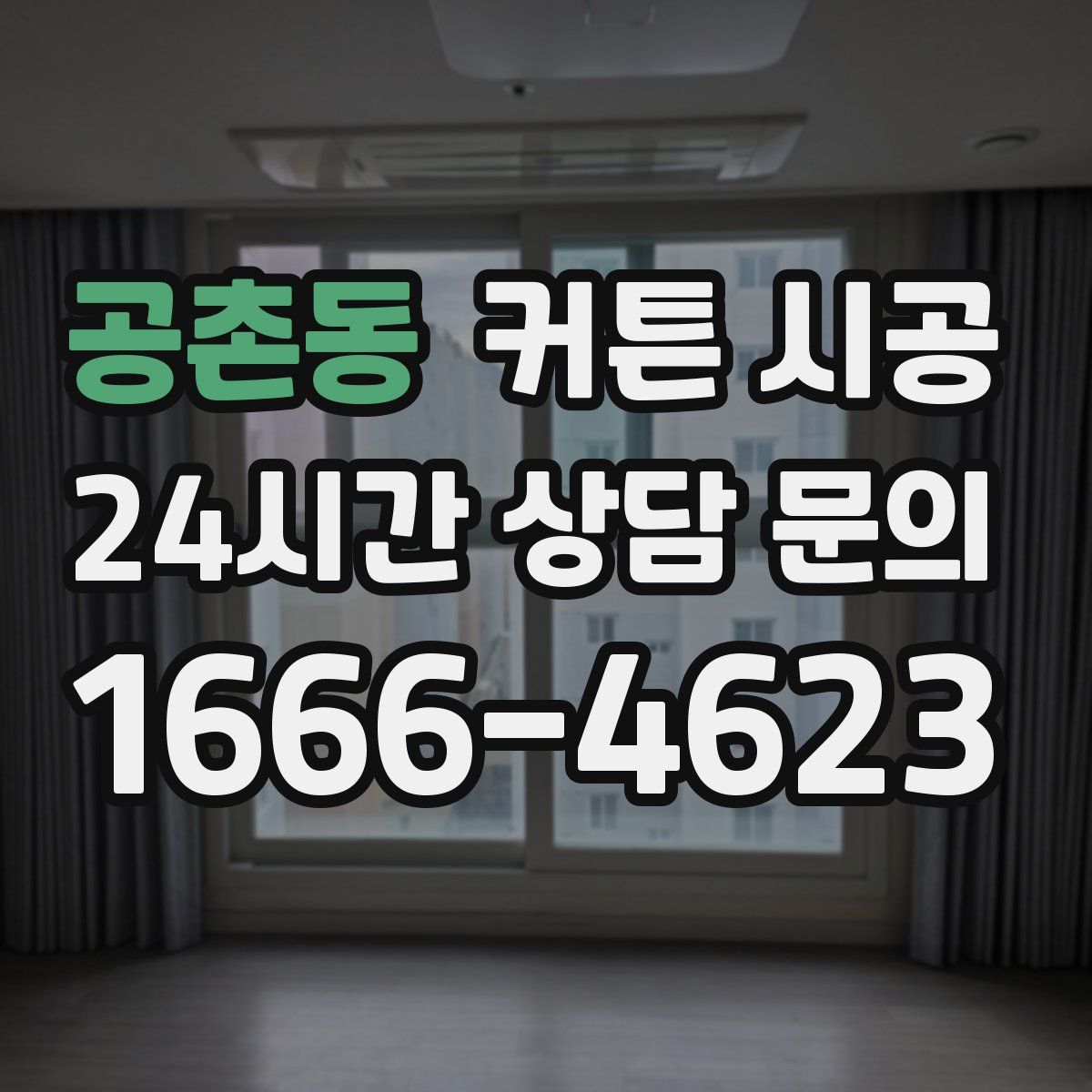 공촌동 커튼 시공