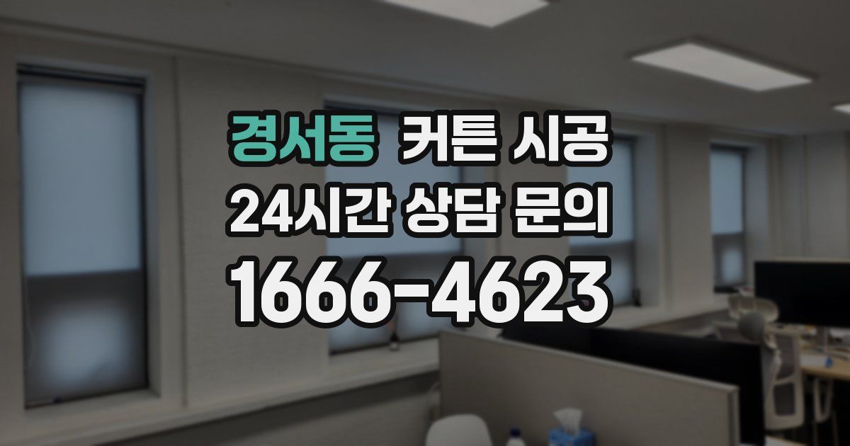 경서동 커튼 시공