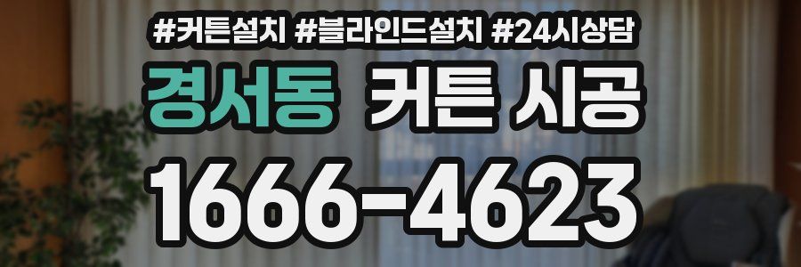 경서동 커튼 시공