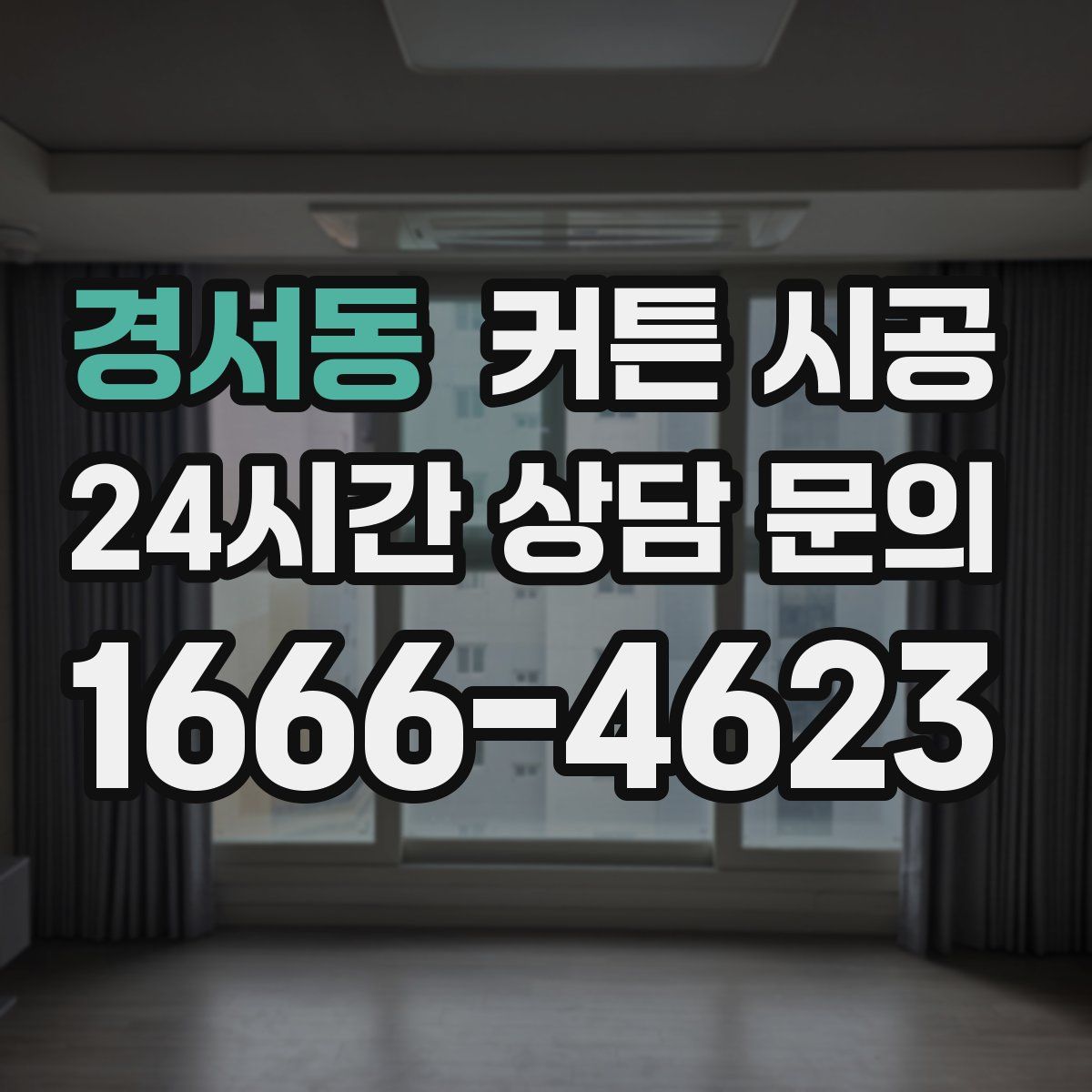 경서동 커튼 시공