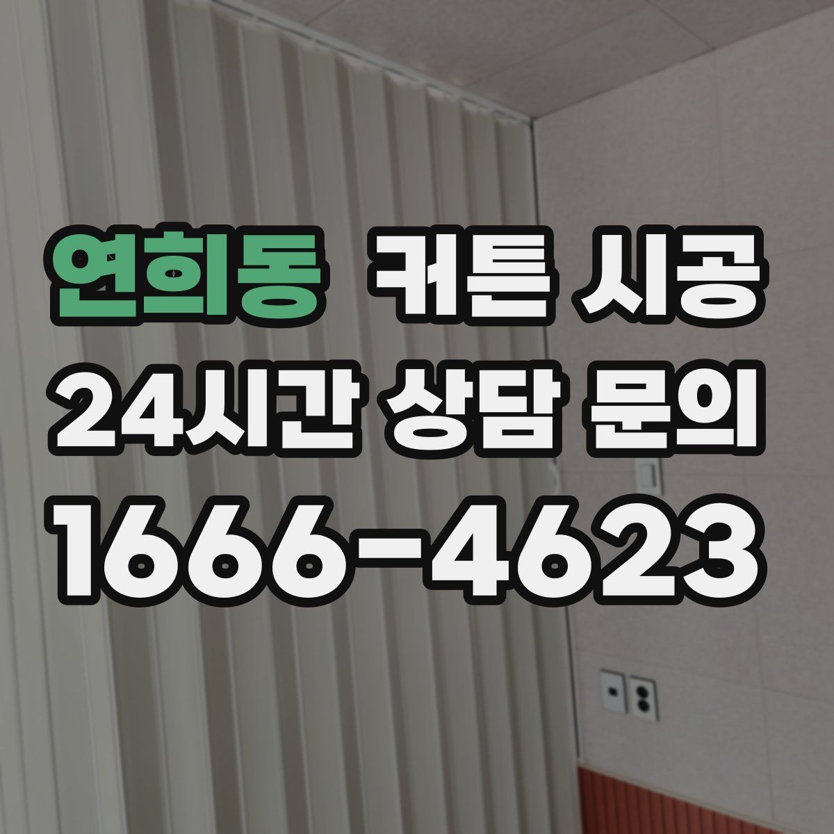 연희동 커튼 시공