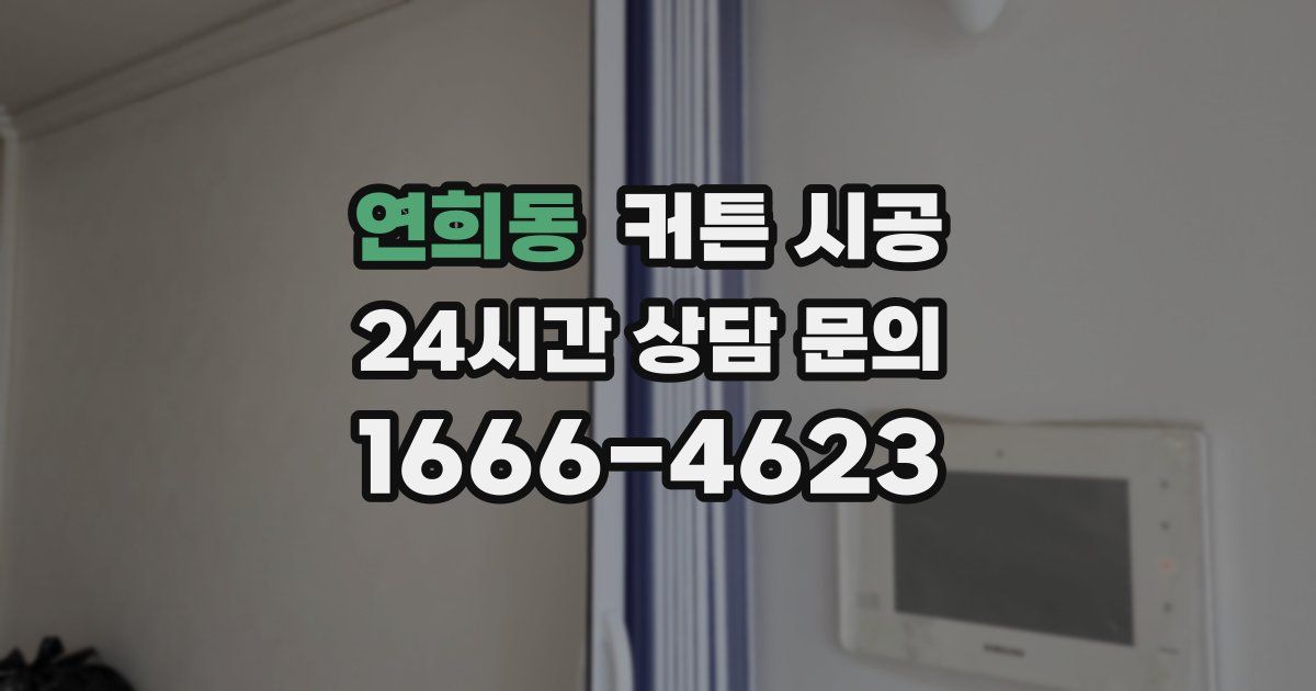 연희동 커튼 시공