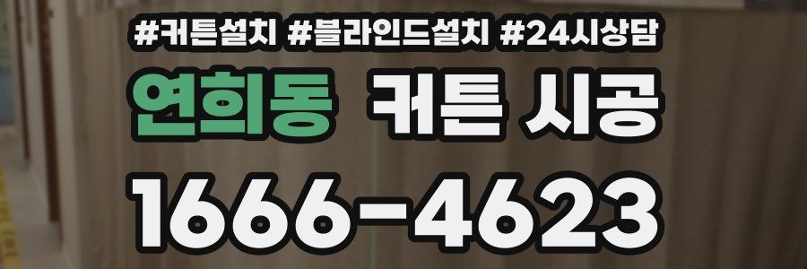 연희동 커튼 시공